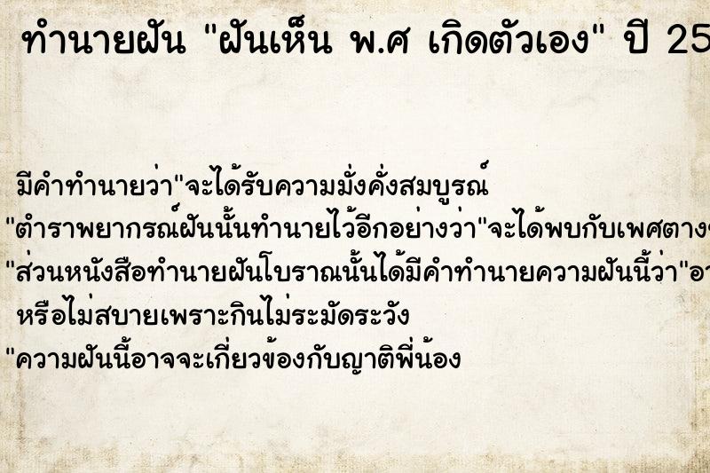 ทำนายฝันฝันเห็นพ.ศเกิดตัวเอง ทำนายฝันทำนายฝันฝันเห็นพ.ศเกิดตัวเอง